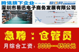 騰訊旗下企業(yè) 深圳市易迅網(wǎng)急聘倉管員,月綜合工資3000 4500元