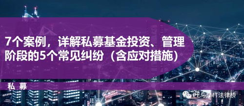 7個(gè)案例詳析私募基金投資管理階段5大常見(jiàn)糾紛及應(yīng)對(duì)策略