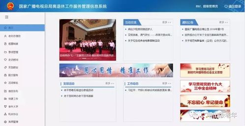 國家廣播電視總局離退休工作服務(wù)管理信息系統(tǒng)上線試運(yùn)行，強(qiáng)化信息系統(tǒng)運(yùn)行維護(hù)服務(wù)
